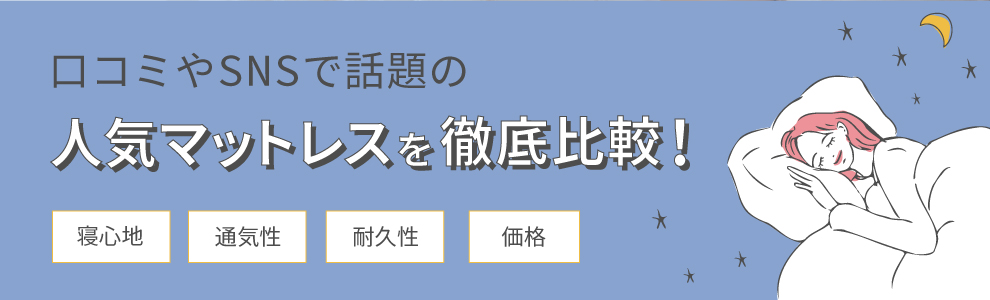 人気のマットレス ランキング2024