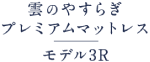 雲のやすらぎプレミアムマットレス モデル3R