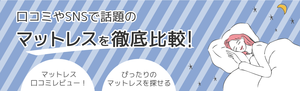 人気のマットレス ランキング2024